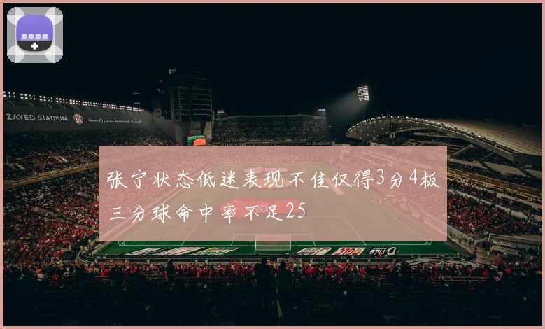 张宁状态低迷表现不佳仅得3分4板三分球命中率不足25