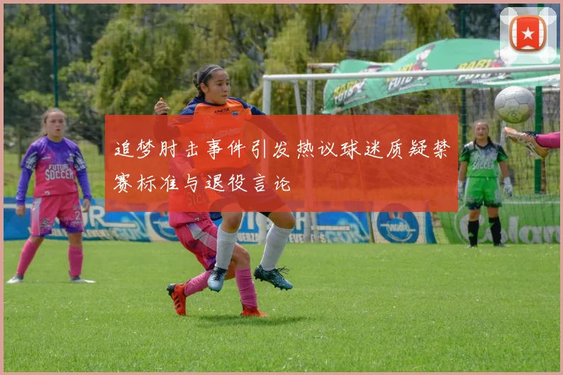 追梦肘击事件引发热议球迷质疑禁赛标准与退役言论