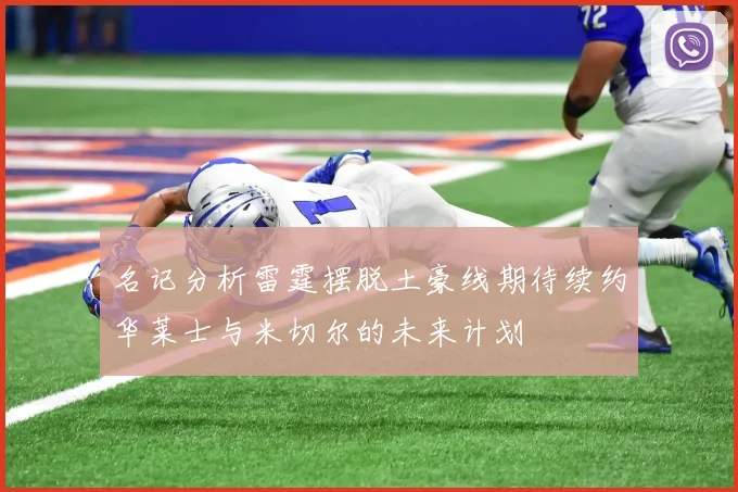 名记分析雷霆摆脱土豪线期待续约华莱士与米切尔的未来计划