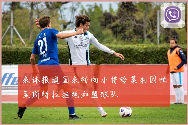 米体报道国米转向小将哈莱利因帕莱斯特拉拒绝加盟球队