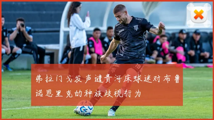 弗拉门戈发声谴责河床球迷对布鲁诺恩里克的种族歧视行为