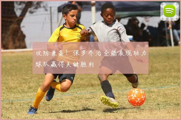 攻防兼备！保罗乔治全能表现助力球队赢得关键胜利