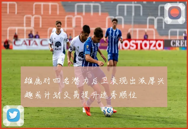 雄鹿对四名潜力后卫表现出浓厚兴趣或计划交易提升选秀顺位