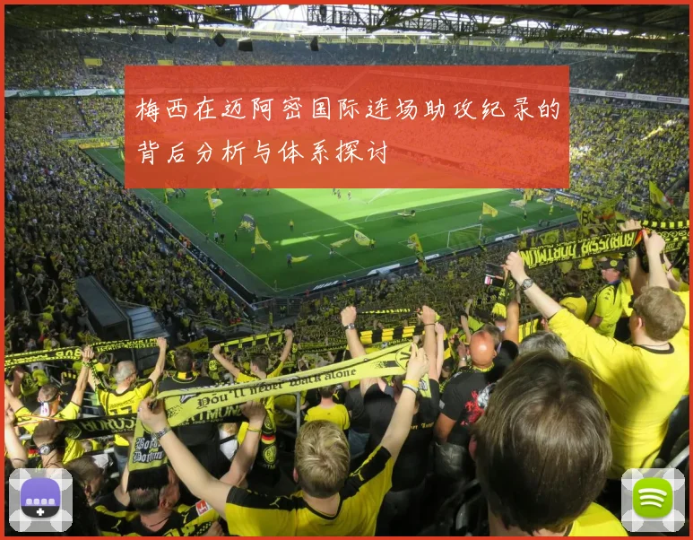 梅西在迈阿密国际连场助攻纪录的背后分析与体系探讨